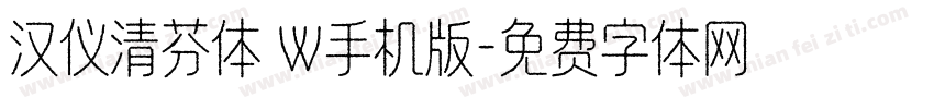 汉仪清芬体 W手机版字体转换